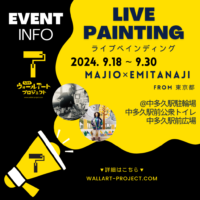 ※9/15更新※【2024年】9月ライブペインティング決定！