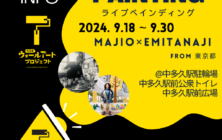 ※9/15更新※【2024年】9月ライブペインティング決定！