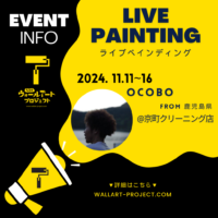 ※11/25更新※【2024年】11月ライブペインティング決定！
