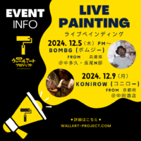 ※12/11更新※【2024年】12月ライブペインティング決定！