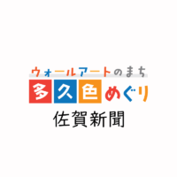 【お知らせ】佐賀新聞「ウォールアートのまち 多久色めぐり」連載開始