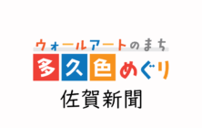 【お知らせ】佐賀新聞「ウォールアートのまち 多久色めぐり」連載開始