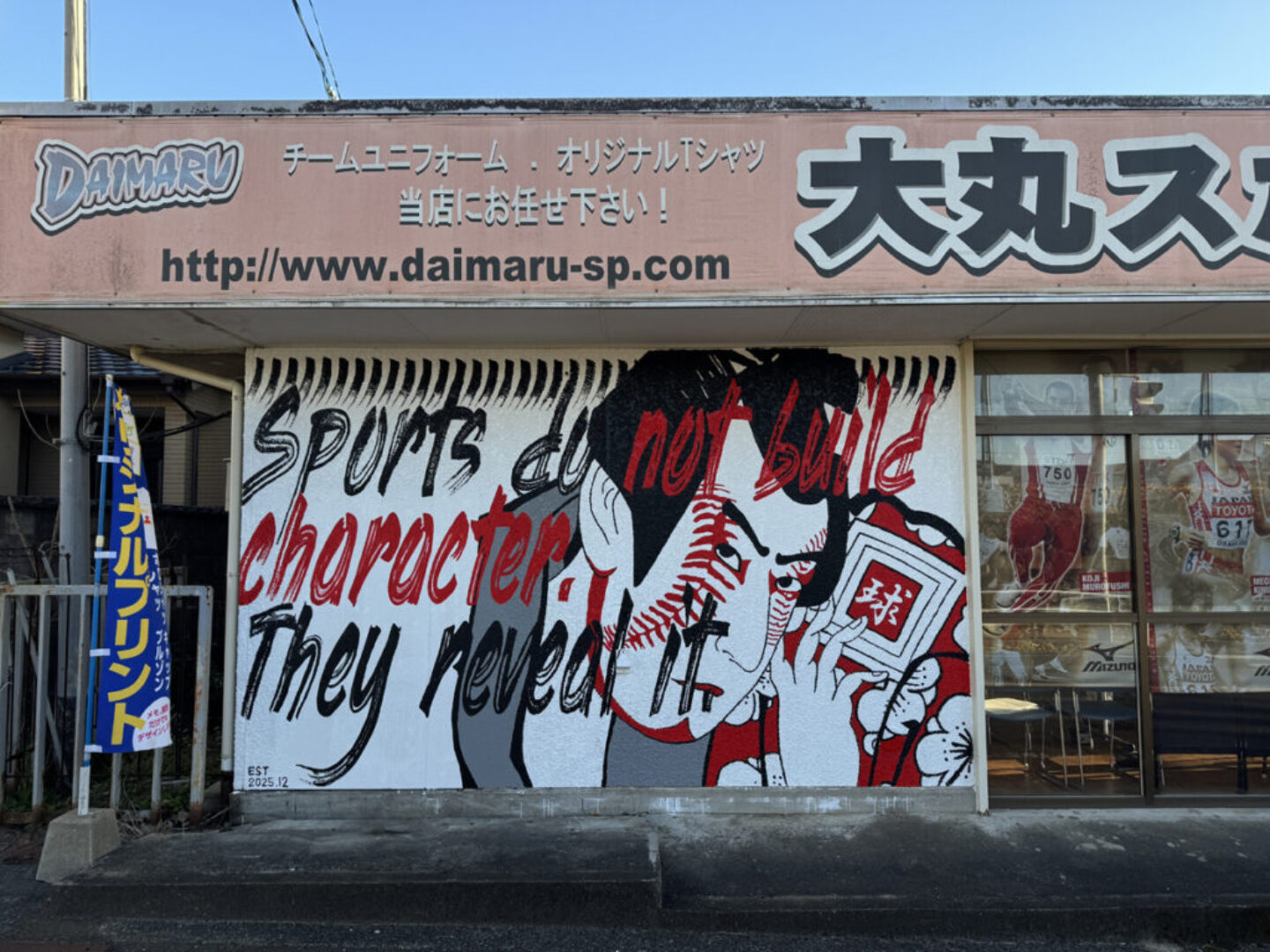 大丸スポーツ – Eastside Transition – 多久市ウォールアート