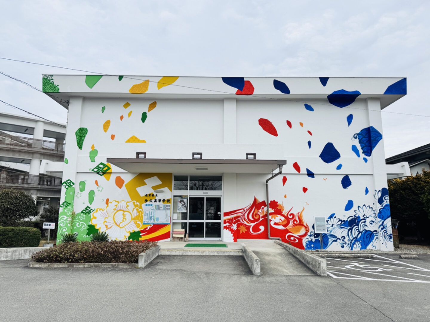佐賀県立多久高等学校 – まつながみさと – 多久市ウォールアート