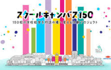 【お知らせ】日本ペイント145周年記念事業「スクールキャンバス150」産学官連携第一弾として佐賀県多久市での制作が決定！