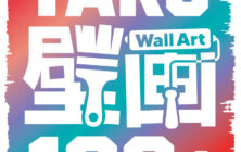 【イベント開催のお知らせ】多久市ウォールアートプロジェクト100作品完成記念イベント「TAKU Wall Art 100＋」2027年3月13日（土）開催