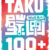 【イベント開催のお知らせ】多久市ウォールアートプロジェクト100作品完成記念イベント「TAKU Wall Art 100＋」2027年3月13日（土）開催